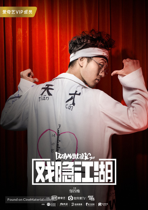 &quot;Dramaholic&quot; - Chinese Movie Poster