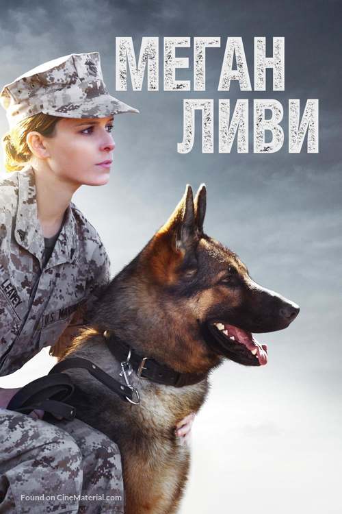 Megan Leavey - Russian Movie Cover