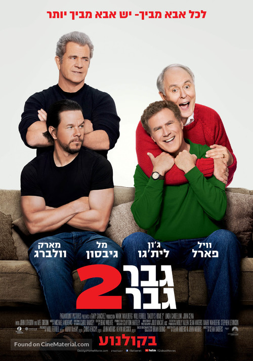 Daddy&#039;s Home 2 - Israeli Movie Poster