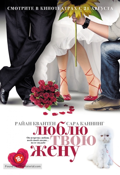 The Right Kind of Wrong - Russian Movie Poster