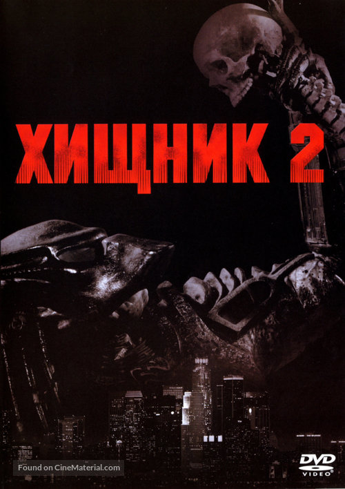 Predator 2 - Russian DVD movie cover