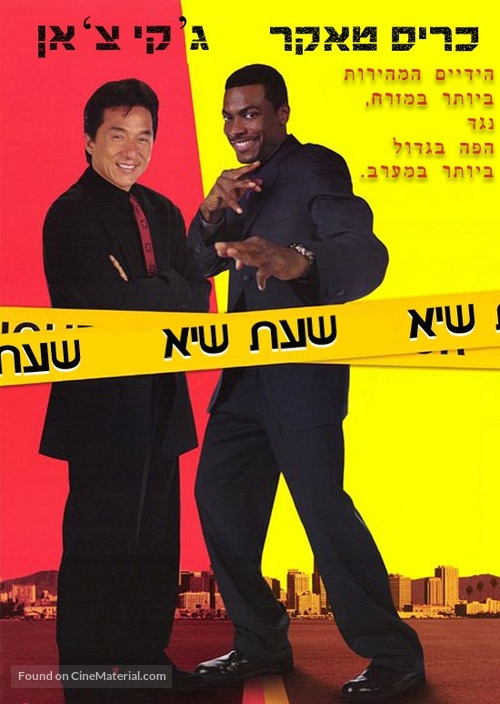 Rush Hour - Israeli Movie Poster