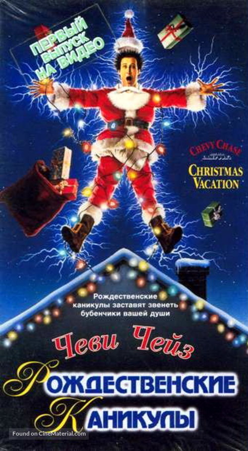 Christmas Vacation - Russian VHS movie cover