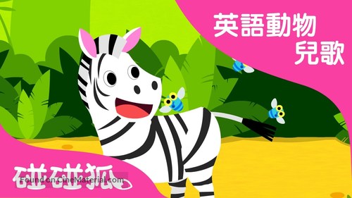 &quot;Pinkfong! Animal Songs&quot; - Chinese Video on demand movie cover