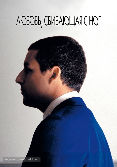 Punch-Drunk Love - Russian Movie Cover