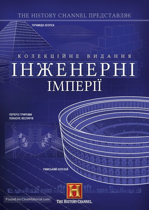 &quot;Engineering an Empire&quot; - Ukrainian DVD movie cover