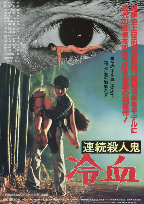 Renzoku satsujinki: Reiketsu - Japanese Movie Poster