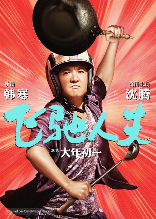 Fei chi ren sheng - Chinese Movie Poster