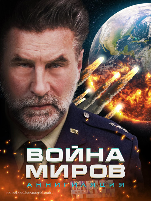 War of the Worlds: Annihilation - Russian Movie Poster