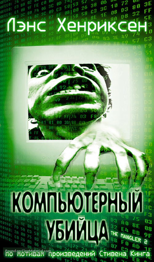 The Mangler 2 - Russian Movie Cover