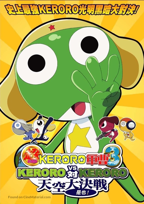 Ch&ocirc; Gekij&ocirc;-ban Keroro guns&ocirc; 3: Keroro tai Keroro Tenk&ucirc; daikessen de arimasu! - Taiwanese Movie Poster
