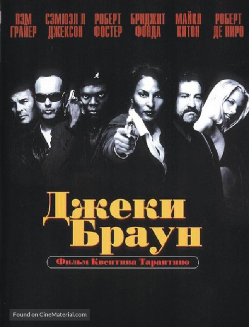 Jackie Brown - Russian DVD movie cover