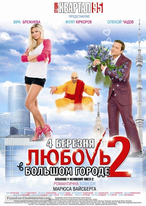 Lyubov v bolshom gorode 2 - Ukrainian Movie Poster