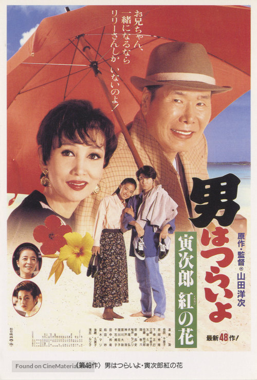 Otoko wa tsurai yo: Torajiro kurenai no hana - Japanese Movie Poster