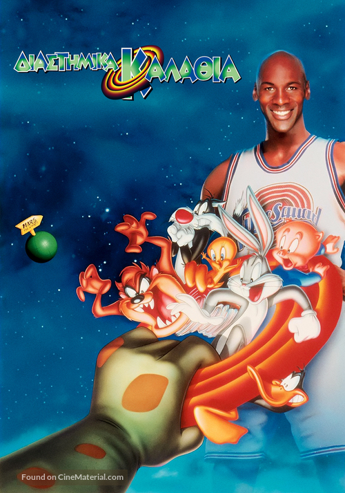 Space Jam - Greek Movie Poster