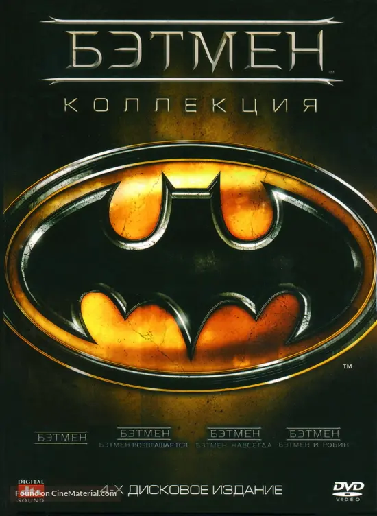 Batman And Robin - Russian DVD movie cover