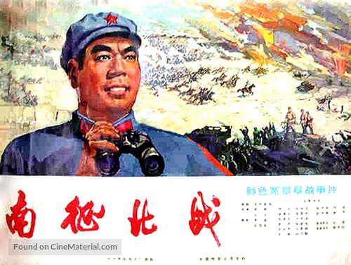 Nan zheng bei zhan - Chinese Movie Poster