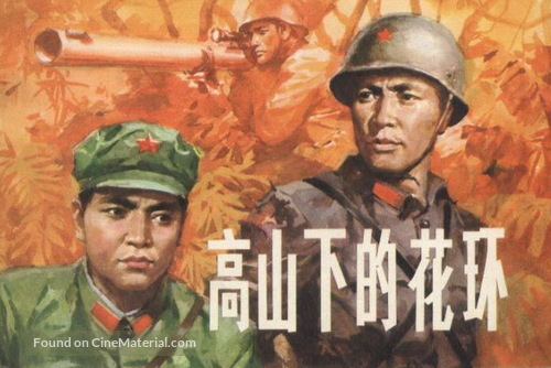 Gao shan xia de hua huan - Chinese Movie Poster