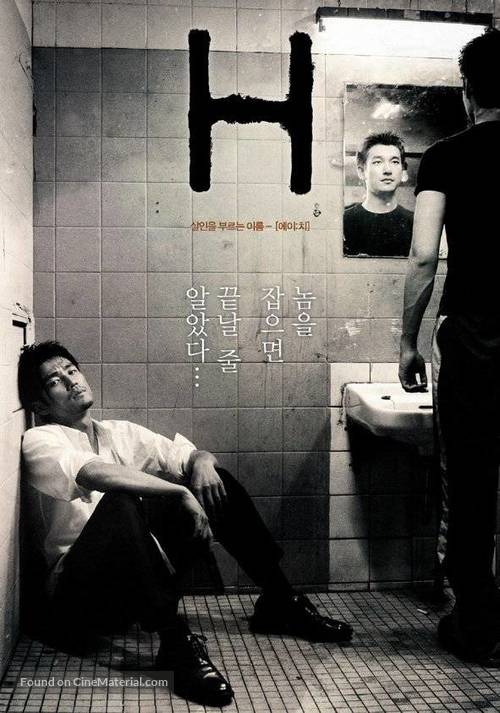 H - South Korean Movie Poster