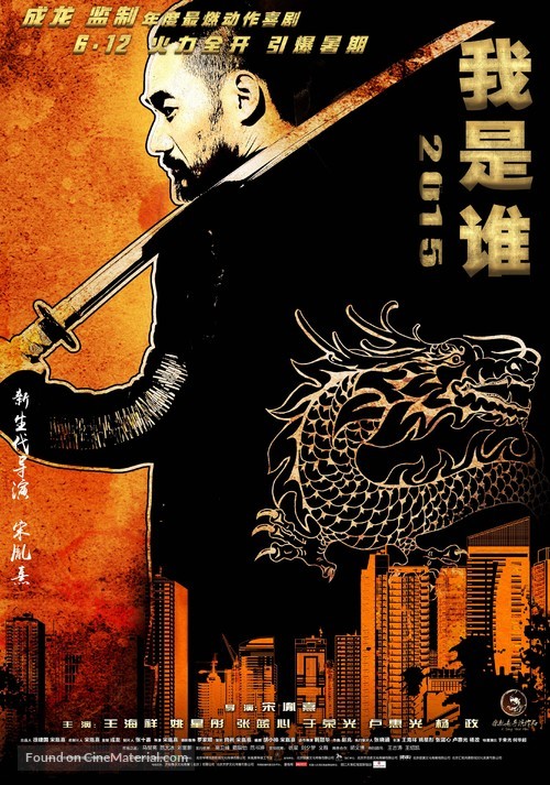 Wo shi shei 2015 - Chinese Movie Poster