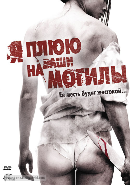 I Spit on Your Grave - Russian DVD movie cover