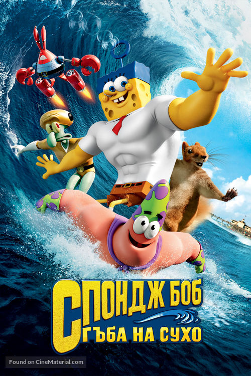 The SpongeBob Movie: Sponge Out of Water - Bulgarian DVD movie cover