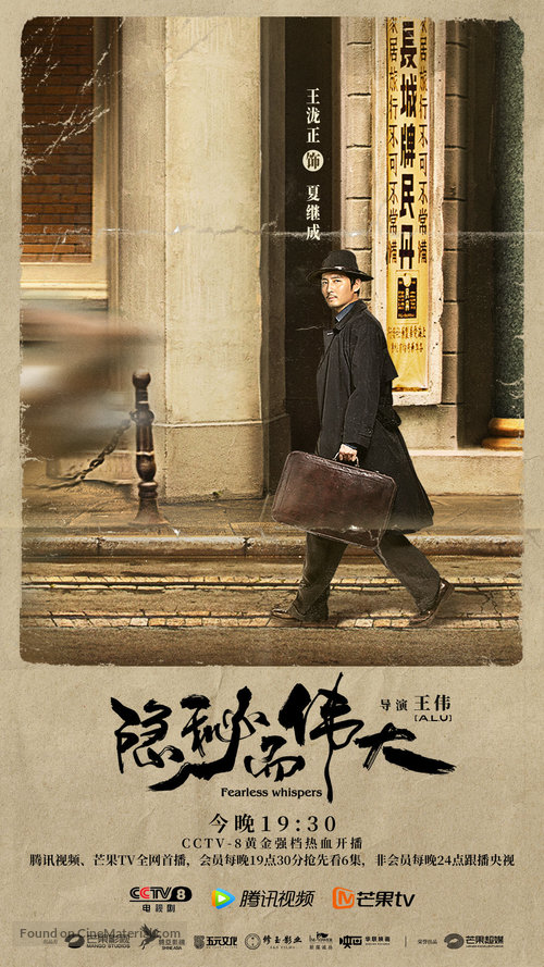 &quot;Fearless Whispers&quot; - Chinese Movie Poster