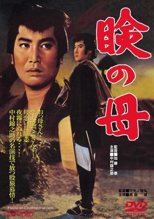 Mabuta no haha - Japanese DVD movie cover