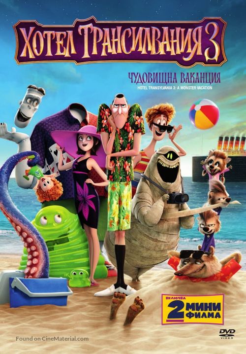 Hotel Transylvania 3: Summer Vacation - Bulgarian DVD movie cover