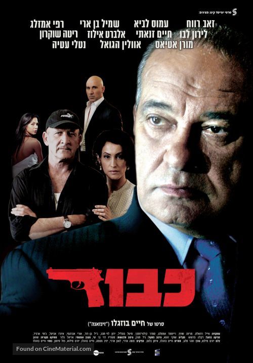 Kavod (Honor) (2010) Israeli movie poster