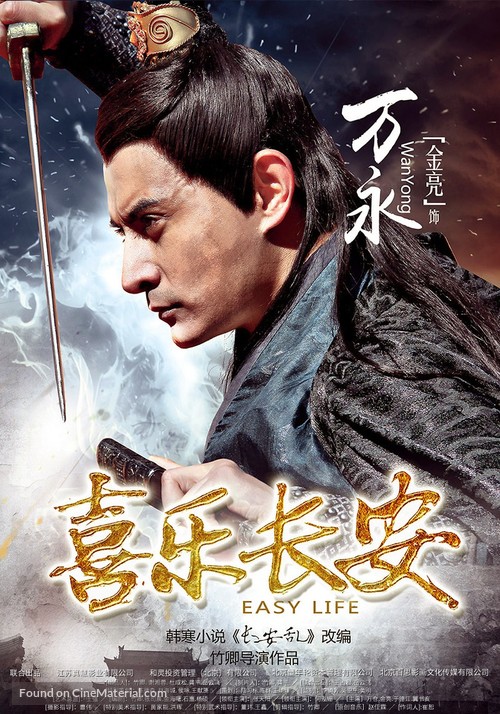 Xi le chang an - Chinese Character movie poster