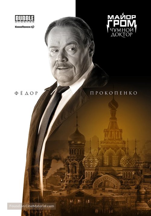 Mayor Grom: Chumnoy Doktor - Russian Movie Poster