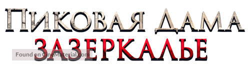 Pikovaya dama. Zazerkalye - Russian Logo