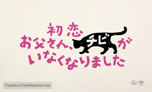Hatsukoi: Otosan, Chibi ga Inaku Narimashita - Japanese Logo