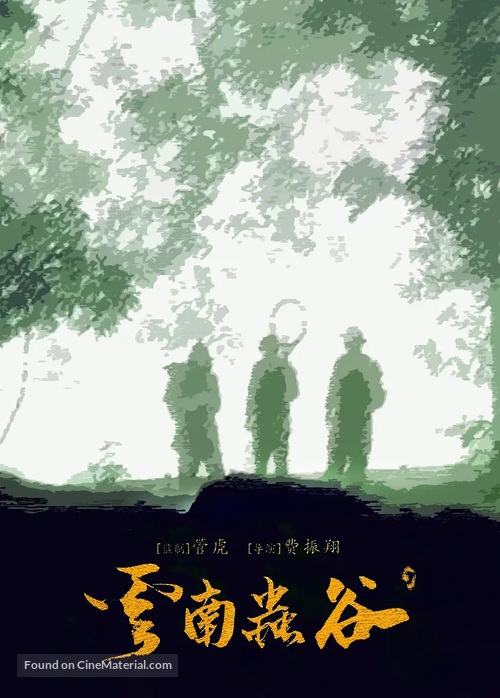 &quot;Candle in the Tomb: The Worm Valley&quot; - Chinese Movie Poster