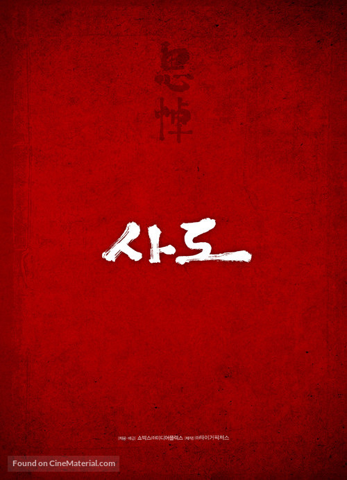 Sado - South Korean Movie Poster