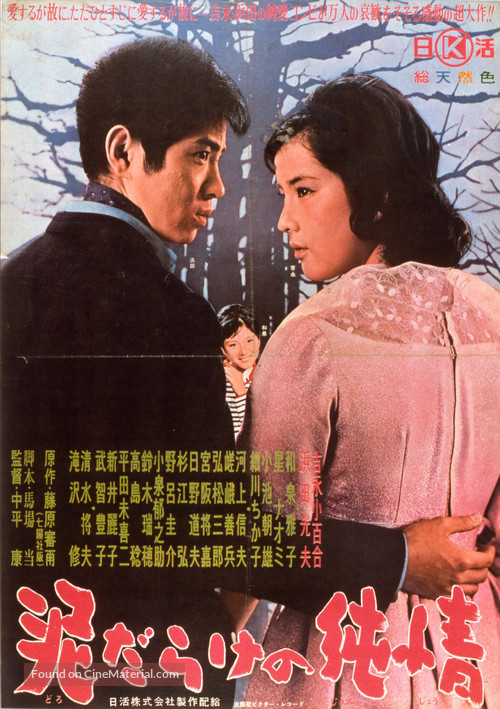 Dorodarake no junj&ocirc; - Japanese Movie Poster