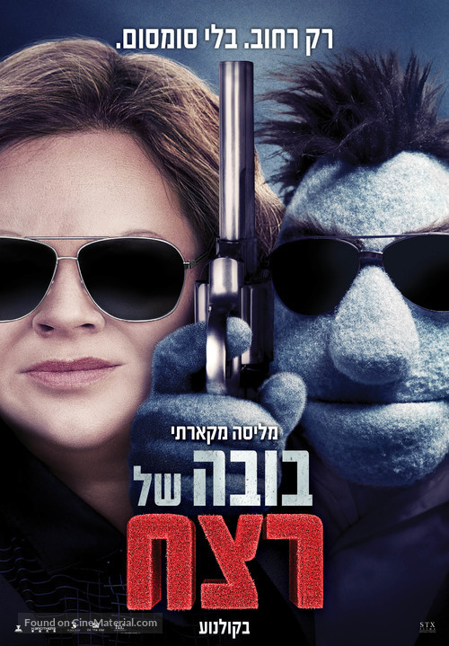 The Happytime Murders - Israeli Movie Poster