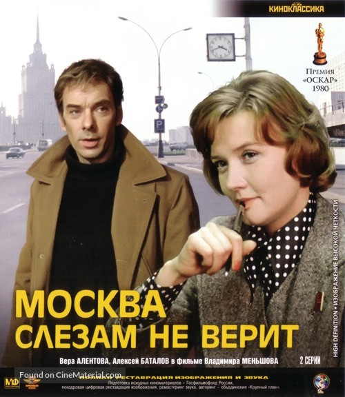 Moskva slezam ne verit - Russian Blu-Ray movie cover