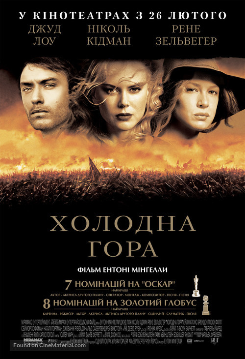 Cold Mountain - Ukrainian Movie Poster