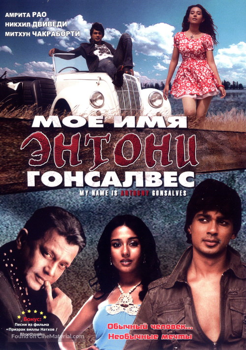 My Name Is Anthony Gonsalves - Russian DVD movie cover