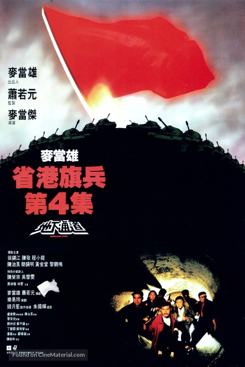 Sheng gang qi bing 4: Di xia tong dao - Hong Kong Movie Poster