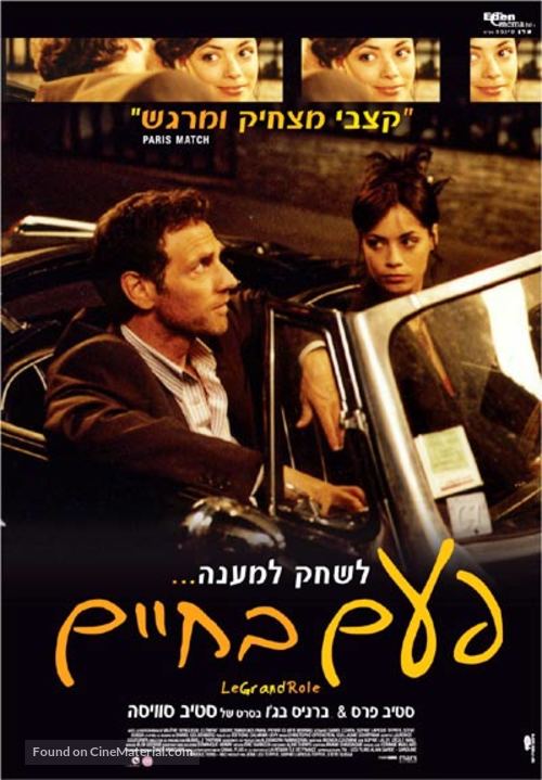 Grand r&ocirc;le, Le - Israeli Movie Poster