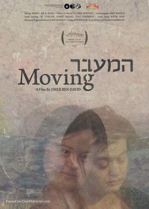 HaMaavar - Israeli Movie Poster
