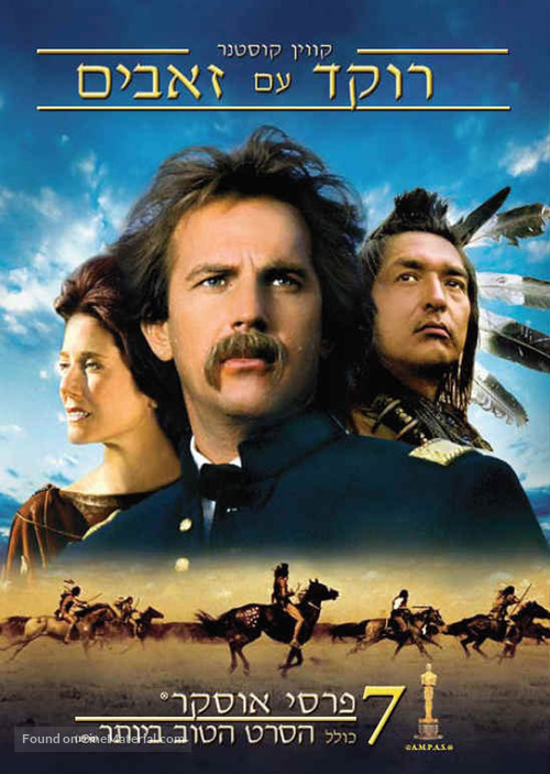 Dances with Wolves - Israeli Movie Cover