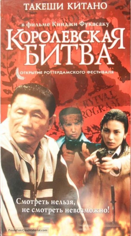 Battle Royale - Russian Movie Cover