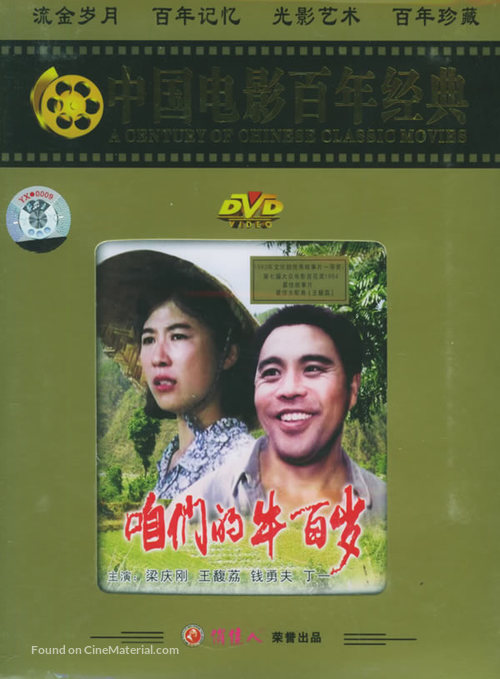 Zanmen de niu bai sui - Chinese DVD movie cover