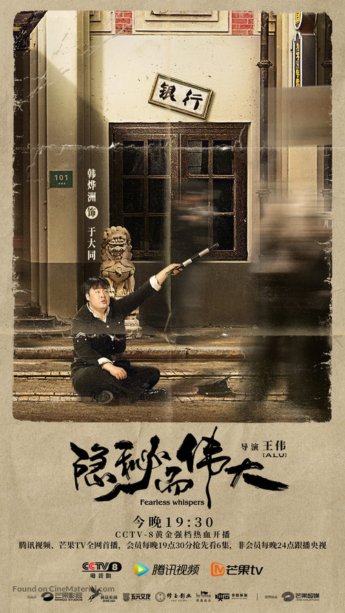 &quot;Fearless Whispers&quot; - Chinese Movie Poster