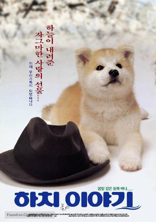 Hachiko monogatari - South Korean Movie Poster