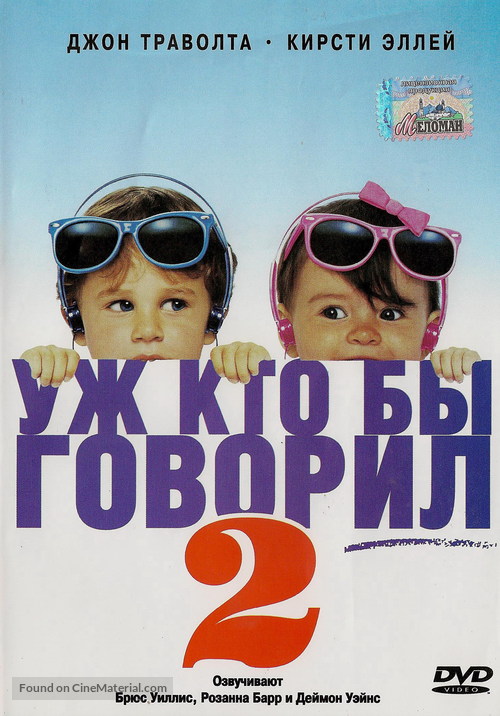 Look Who&#039;s Talking Too - Ukrainian Movie Cover